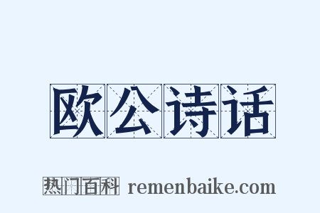 欧公诗话是什么意思的图片